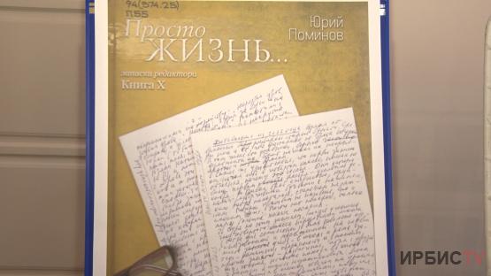 Павлодарский писатель и журналист Юрий Поминов презентовал десятый том книги «Просто жизнь»